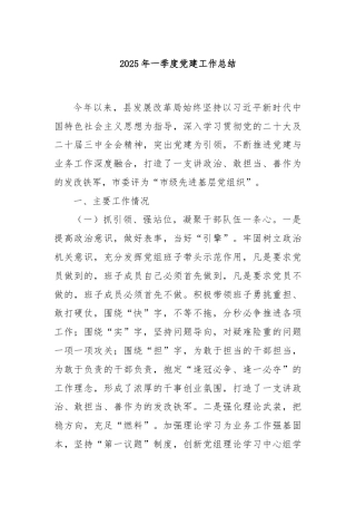 2025年一季度党建工作总结