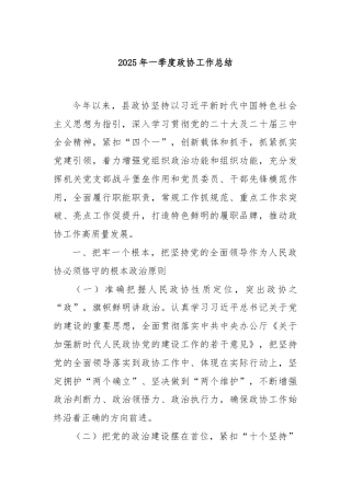 2025年一季度政协工作总结