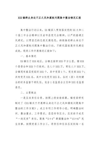 XXX镇群众身边不正之风和腐败问题集中整治情况汇报