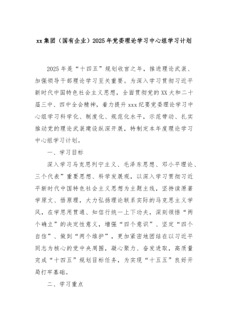 xx集团（国有企业）2025年党委理论学习中心组学习计划
