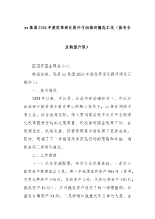 xx集团2024年度改革深化提升行动推进情况汇报（国有企业转型升级）