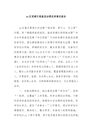 xx区党建引领基层治理改革情况报告