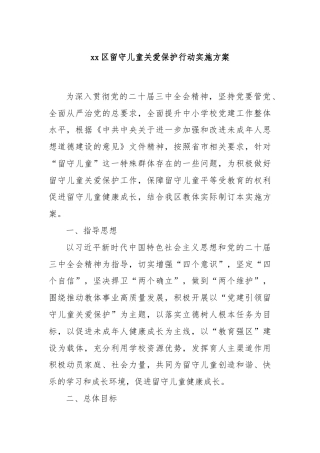 xx区留守儿童关爱保护行动实施方案