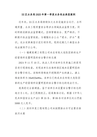 XX区水务局2025年第一季度水务违法典型案例