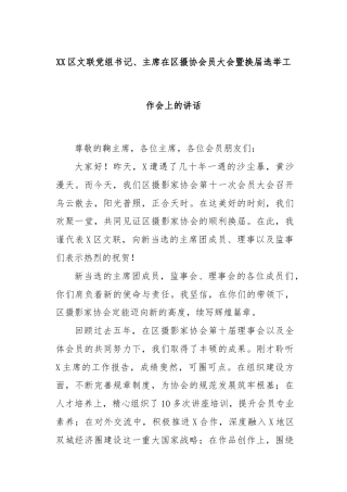 XX区文联党组书记、主席在区摄协会员大会暨换届选举工作会上的讲话