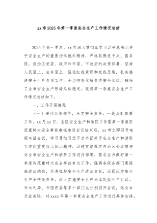 xx市2025年第一季度安全生产工作情况总结