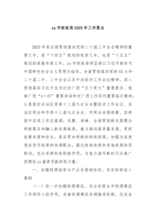 xx市财政局2025年工作要点