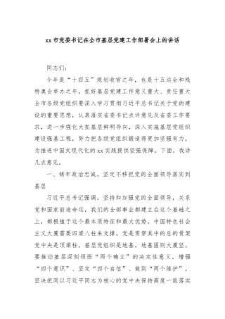 xx市党委书记在全市基层党建工作部署会上的讲话