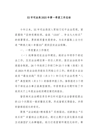 XX市司法局2025年第一季度工作总结