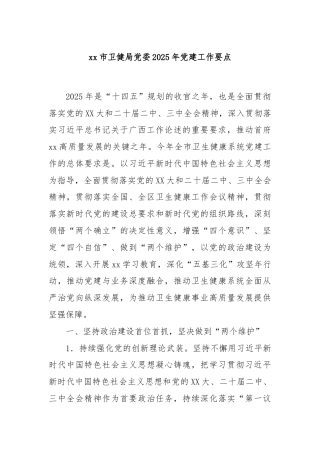 xx市卫健局党委2025年党建工作要点