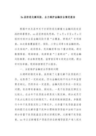 Xx县防范化解风险、全力维护金融安全情况报告