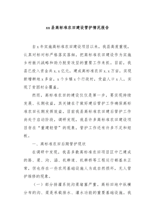 xx县高标准农田建设管护情况报告