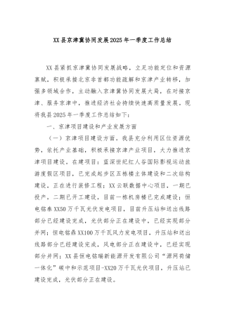 XX县京津冀协同发展2025年一季度工作总结