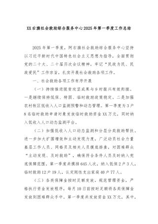 XX右旗社会救助综合服务中心2025年第一季度工作总结