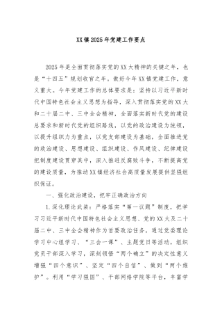 XX镇2025年党建工作要点