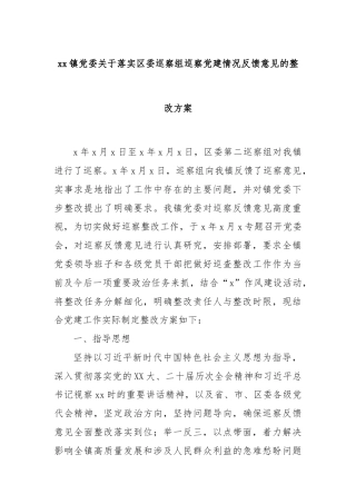 xx镇党委关于落实区委巡察组巡察党建情况反馈意见的整改方案