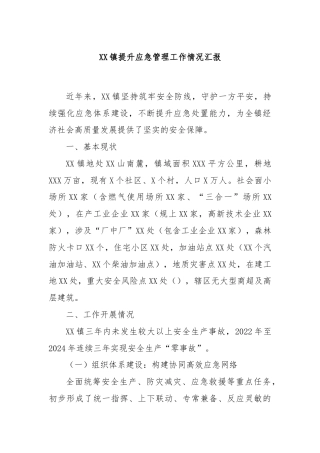 XX镇提升应急管理工作情况汇报