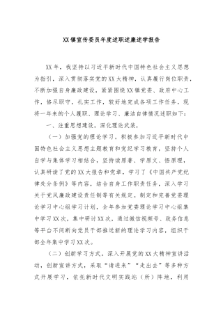 XX镇宣传委员年度述职述廉述学报告