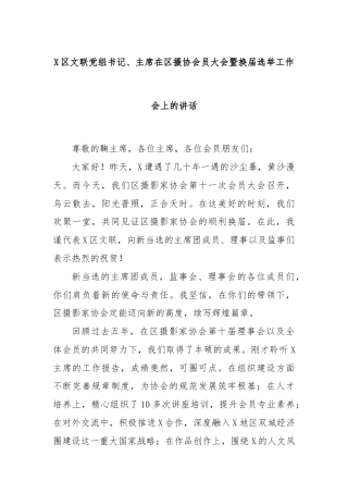X区文联党组书记、主席在区摄协会员大会暨换届选举工作会上的讲话