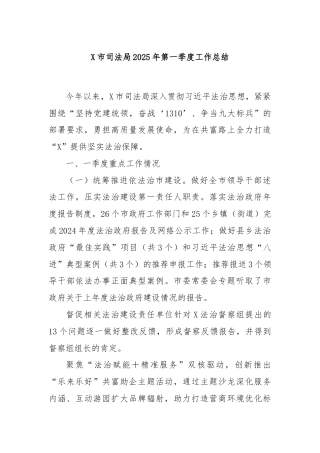 X市司法局2025年第一季度工作总结