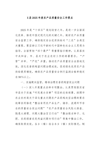 X县2025年度农产品质量安全工作要点