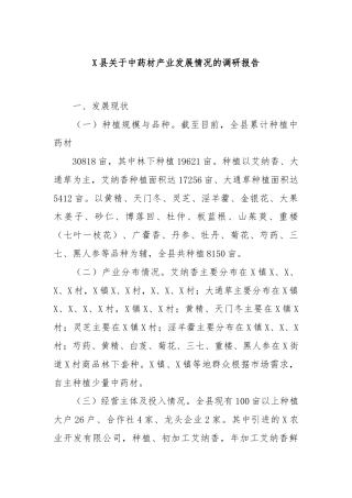 X县关于中药材产业发展情况的调研报告