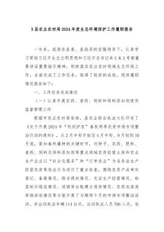X县农业农村局2024年度生态环境保护工作履职报告