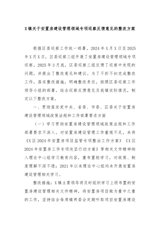 X镇关于安置房建设管理领域专项巡察反馈意见的整改方案
