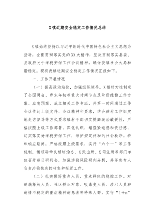 X镇近期安全稳定工作情况总结
