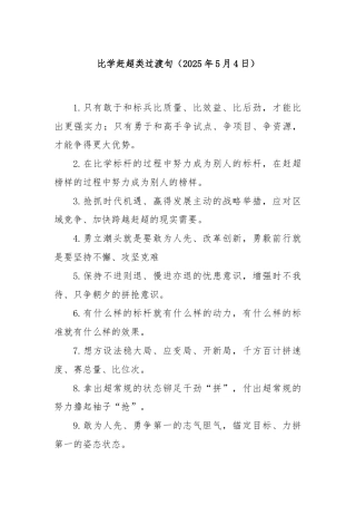 比学赶超类过渡句（2025年5月4日）
