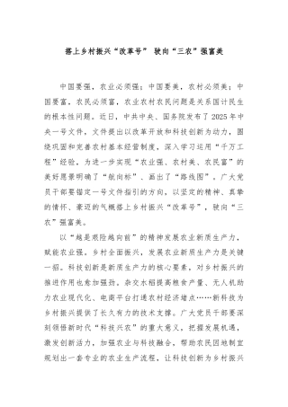 搭上乡村振兴“改革号” 驶向“三农”强富美