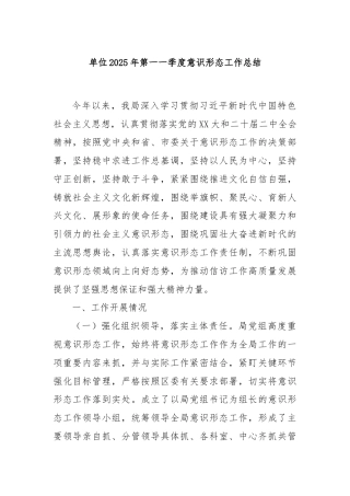 单位2025年第一一季度意识形态工作总结