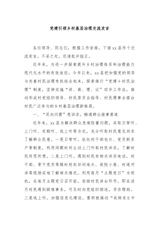 党建引领乡村基层治理交流发言