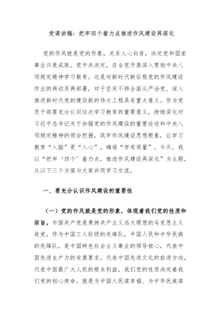 党课讲稿：把牢四个着力点推进作风建设再深化