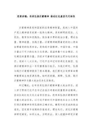 党课讲稿：传承弘扬沂蒙精神 推动红色基因代代相传