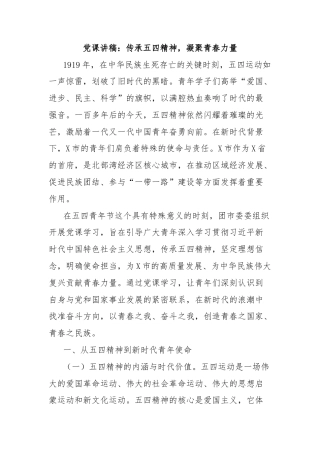 党课讲稿：传承五四精神，凝聚青春力量