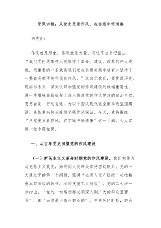 党课讲稿：从党史里看作风，在实践中悟清廉