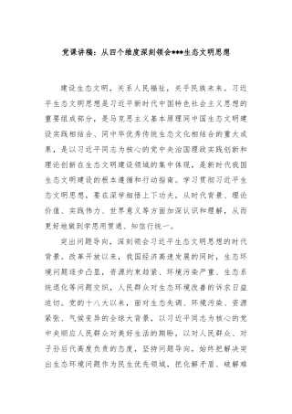 党课讲稿：从四个维度深刻领会生态文明思想