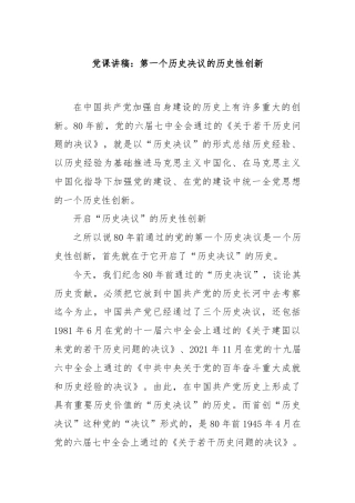 党课讲稿：第一个历史决议的历史性创新