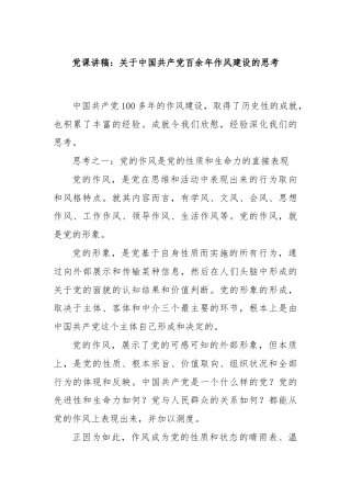 党课讲稿：关于中国共产党百余年作风建设的思考