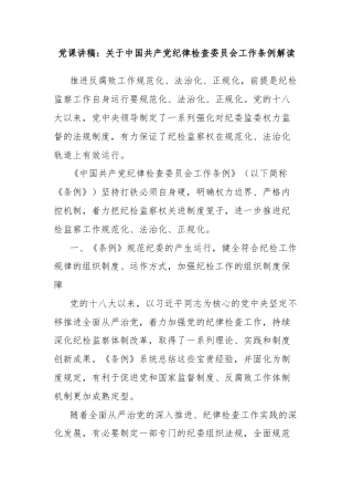 党课讲稿：关于中国共产党纪律检查委员会工作条例解读