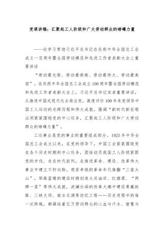 党课讲稿：汇聚起工人阶级和广大劳动群众的磅礴力量