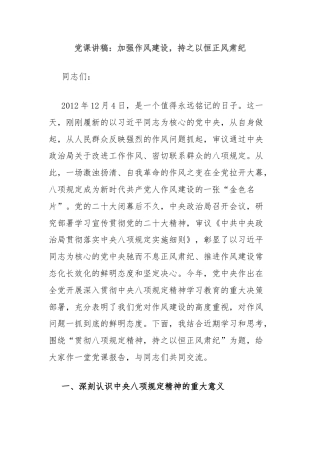 党课讲稿：加强作风建设，持之以恒正风肃纪