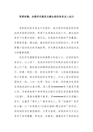 党课讲稿：加强作风建设为健全组织体系注入动力