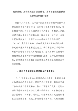 党课讲稿：坚持党建业务深度融合，为高质量发展提供坚强的政治和组织保障