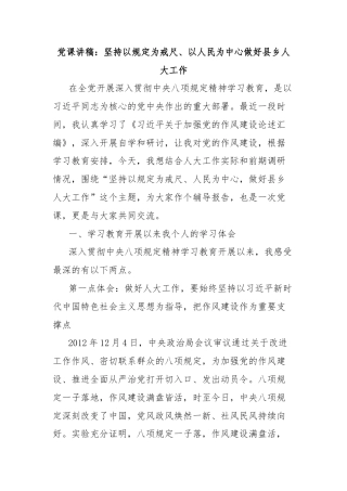党课讲稿：坚持以规定为戒尺、以人民为中心做好县乡人大工作