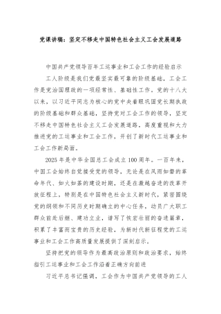党课讲稿：坚定不移走中国特色社会主义工会发展道路