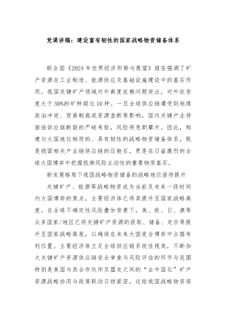 党课讲稿：建设富有韧性的国家战略物资储备体系