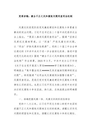 党课讲稿：健全不正之风和腐败问题同查同治机制