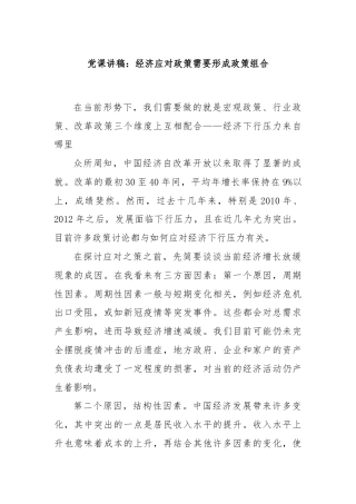 党课讲稿：经济应对政策需要形成政策组合